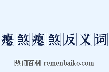 瘪煞瘪煞反义词是什么意思的图片